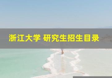 浙江大学 研究生招生目录